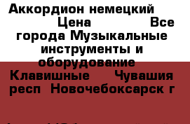 Аккордион немецкий Weltmaister › Цена ­ 50 000 - Все города Музыкальные инструменты и оборудование » Клавишные   . Чувашия респ.,Новочебоксарск г.